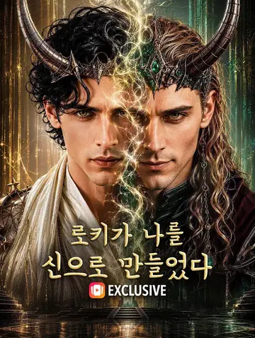 로키가 나를 신으로 만들었다