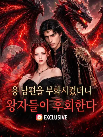 용 남편을 부화시켰더니 왕자들이 후회한다