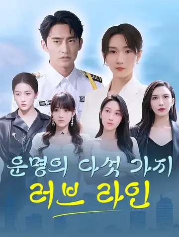 운명의 다섯 가지 러브 라인