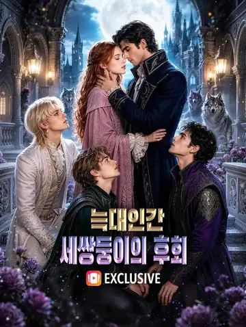 늑대인간 세쌍둥이의 후회