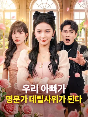 우리 아빠가 명문가 데릴사위가 된다