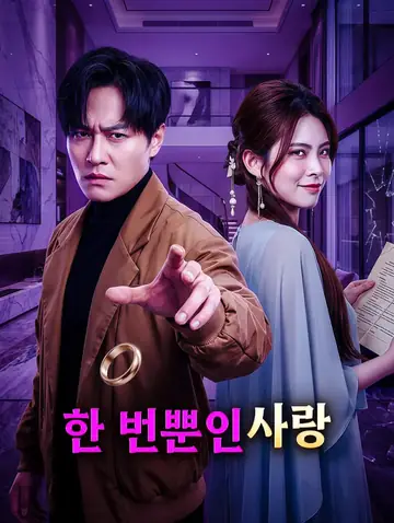 한 번뿐인 사랑