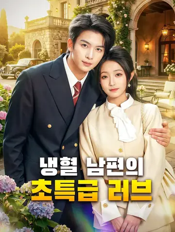 냉혈 남편의 초특급 러브(더빙)