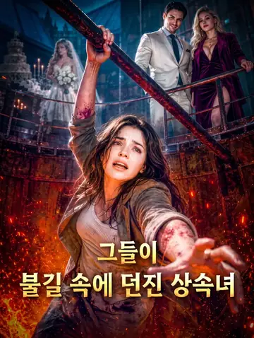 그들이 불길 속에 던진 상속녀