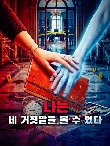 나는 네 거짓말을 볼 수 있다
