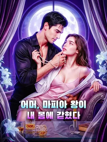 어머, 마피아 왕이 내 몸에 갇혔다