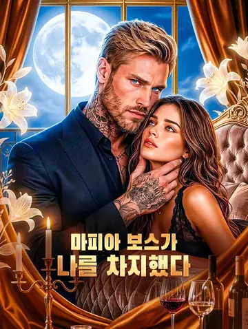 마피아 보스가 나를 차지했다