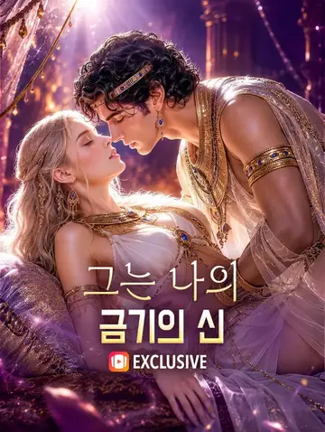 그는 나의 금기의 신