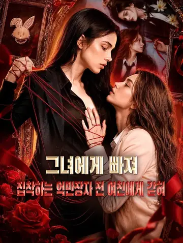 그녀에게 빠져: 집착하는 억만장자 전 여친에게 갇혀