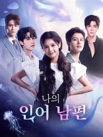 나의 인어 남편(더빙)
