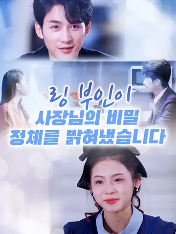 링 부인이 사장님의 비밀 정체를 밝혀냈습니다