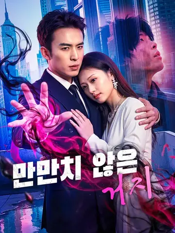 만만치 않은 거지