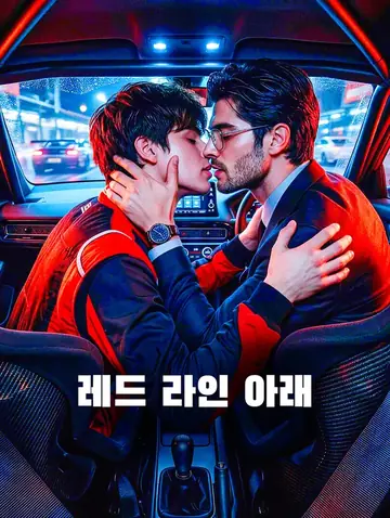 레드 라인 아래