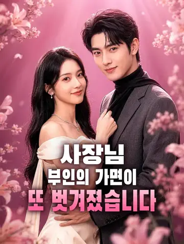 사장님, 부인의 가면이 또 벗겨졌습니다