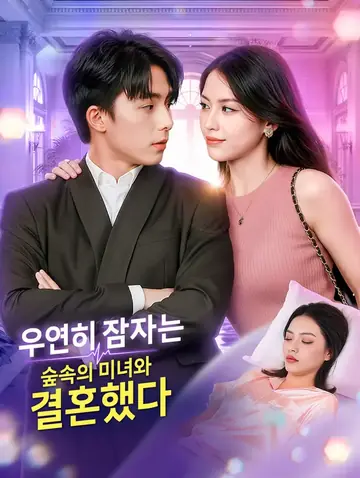 우연히 잠자는 숲속의 미녀와 결혼했다(더빙)
