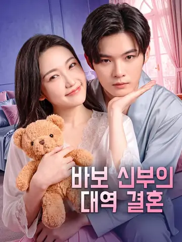 바보 신부의 대역 결혼