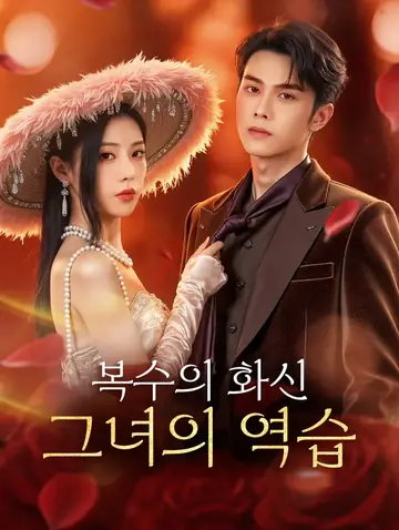 복수의 화신, 그녀의 역습