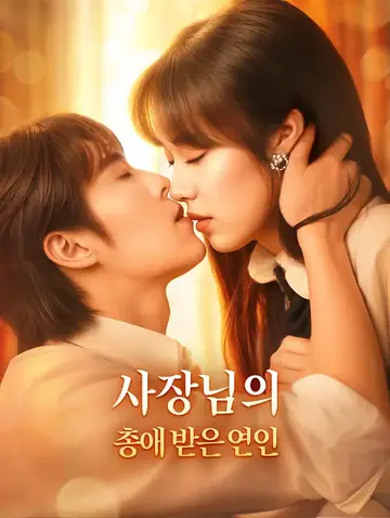 사장님의 총애 받은 연인(더빙)