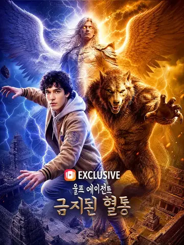 울프 에이전트: 금지된 혈통(더빙)