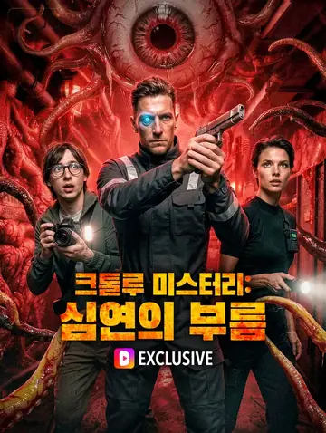 크툴루 미스터리: 심연의 부름(더빙)