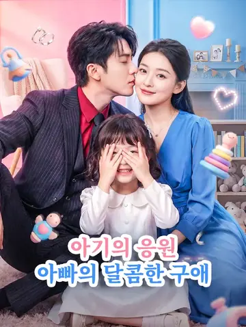 아기의 응원, 아빠의 달콤한 구애