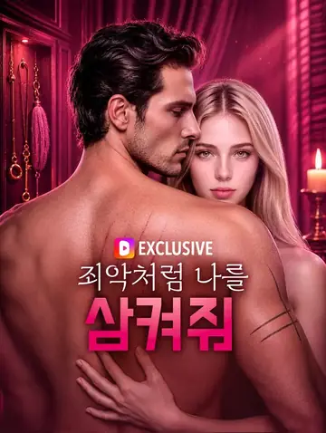 죄악처럼 나를 삼켜줘(더빙)