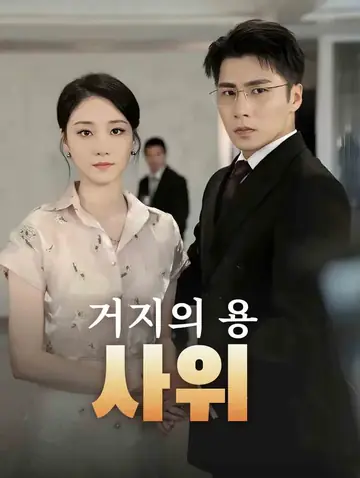 거지의 용 사위
