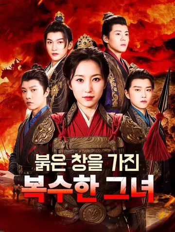붉은 창을 가진복수한 그녀