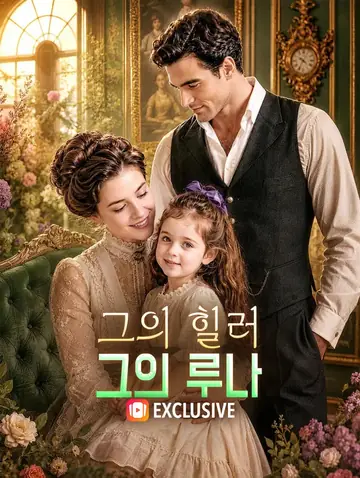 그의 힐러, 그의 루나(더빙)
