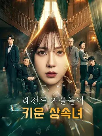레전드 거물들이 키운 상속녀(더빙)