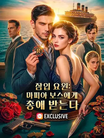 잠입 요원: 마피아 보스에게 총애 받는다(더빙)