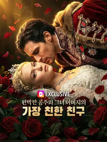 완벽한 공주와 그녀 아버지의 가장 친한 친구(더빙)