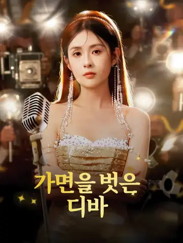 가면을 벗은 디바