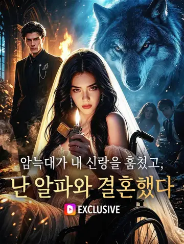 암늑대가 내 신랑을 훔쳤고, 난 알파와 결혼했다(더빙)