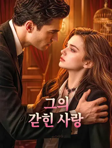 그의 갇힌 사랑