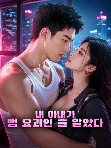 내 아내가 뱀 요괴인 줄 알았다