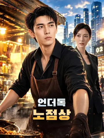 언더독 노점상