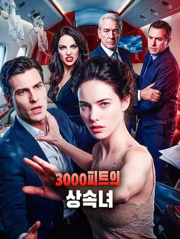 3000피트의 상속녀