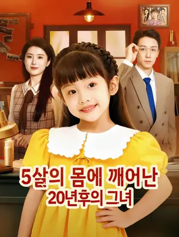 5살의 몸에 깨어난 20년후의 그녀