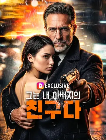 그는 내 아버지의 친구다(더빙)
