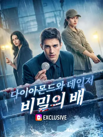 다이아몬드와 데인저: 비밀의 배(더빙)