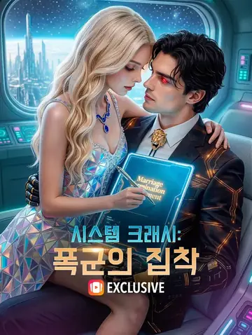시스템 크래시: 폭군의 집착(더빙)