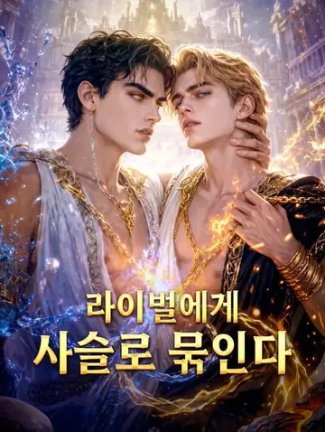라이벌에게 사슬로 묶인다