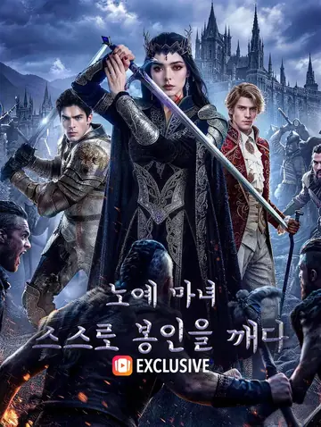노예 마녀, 스스로 봉인을 깨다(더빙)