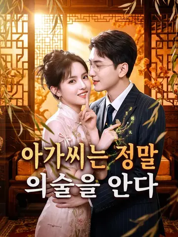 아가씨는 정말 의술을 안다