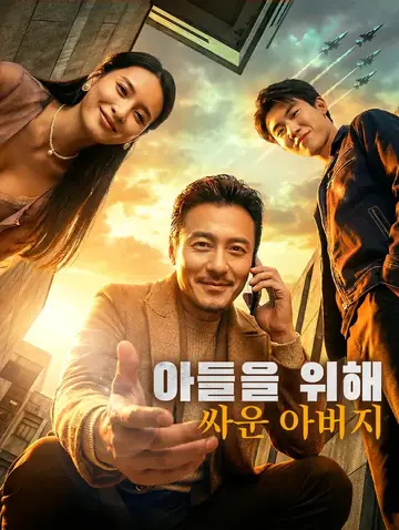 아들을 위해 싸운 아버지