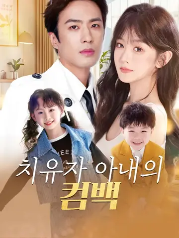 치유자 아내의 컴백(더빙)