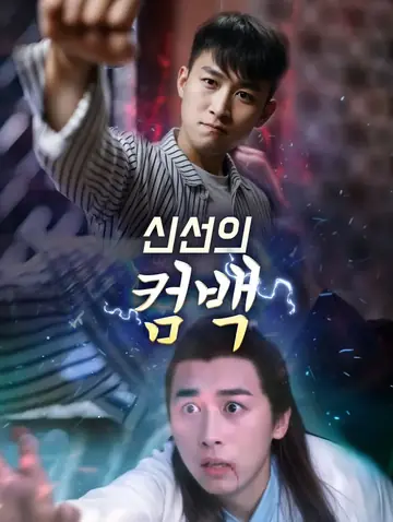 신선의 컴백