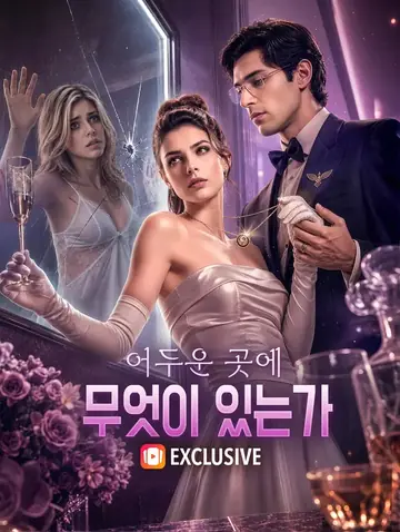 어두운 곳에 무엇이 있는가(더빙)