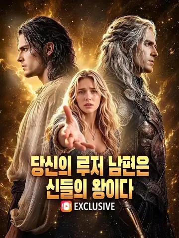 당신의 루저 남편은 신들의 왕이다